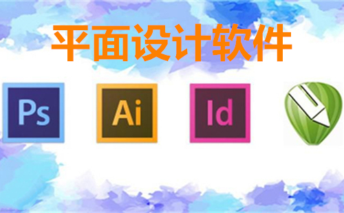 印刷廠的設(shè)計(jì)軟件有哪些？